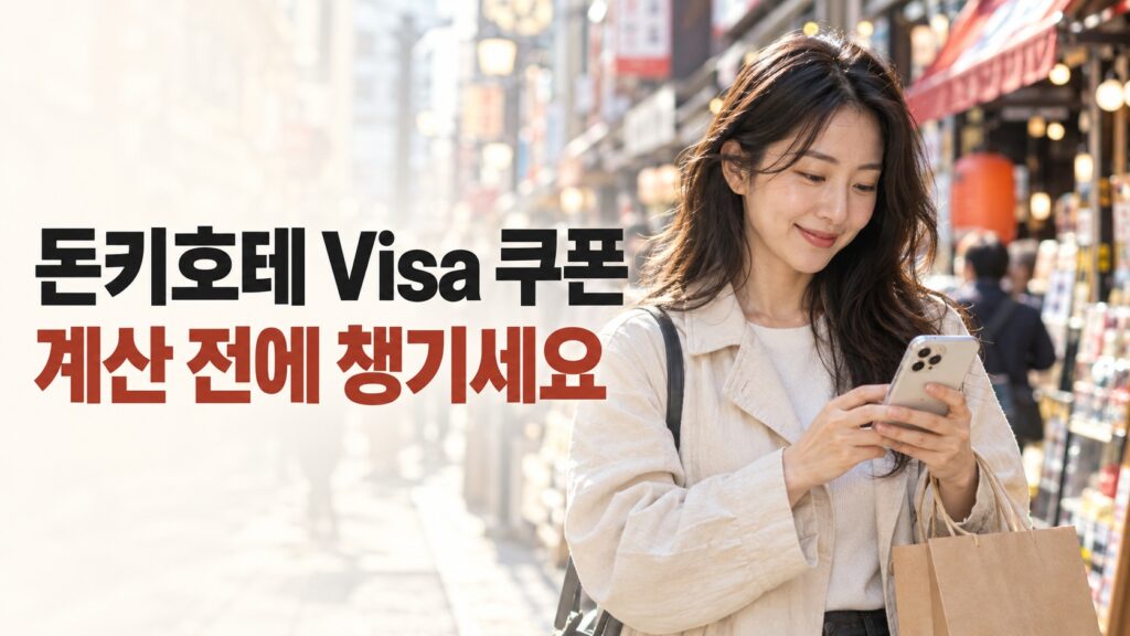 돈키호테 Visa 쿠폰 계산 전에 챙기세요