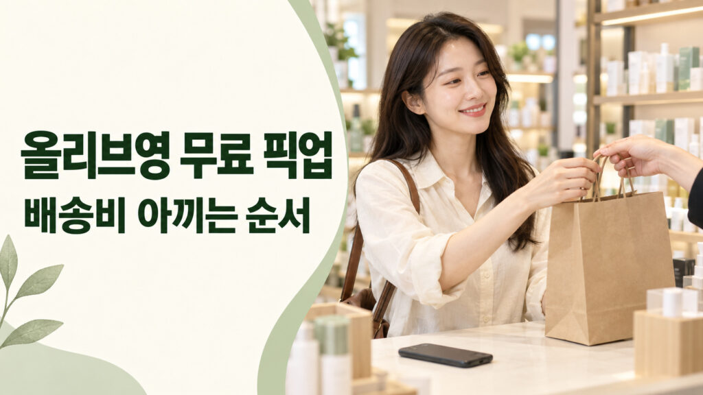 올리브영 무료 픽업 배송비 아끼는 순서