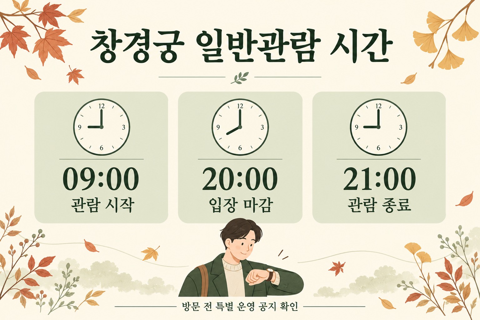 창경궁 일반관람 시작 9시, 입장마감 20시, 관람종료 21시를 정리한 정보도